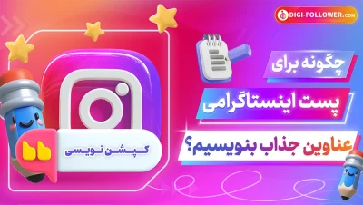 نوشتن کپشن جذاب برای پست اینستاگرام + راهنمایی صحیح نوشتن کپشن