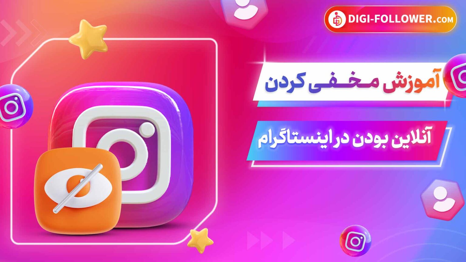 آموزش مخفی کردن آنلاین بودن در اینستاگرام 