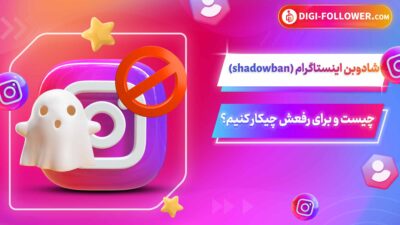 شادوبن اینستاگرام (shadowban) چیست و برای رفعش چیکار کنیم؟