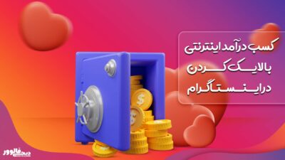 کسب درآمد اینترنتی با لایک کردن در اینستاگرام