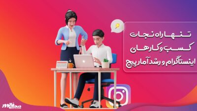 تنها راه نجات کسب‌ و کار‌های اینستاگرام و رشد آمار پیج