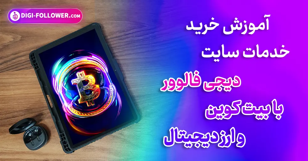 آموزش خرید با ارز دیجیتال