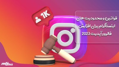 قوانین و محدودیت های اینستاگرام برای افزایش فالوور آپدیت 2023