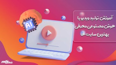 آموزش تولید ویدیو با هوش مصنوعی معرفی بهترین سایت ها