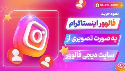 نحوه خرید فالوور اینستاگرام به صورت تصویری از سایت دیجی فالوور