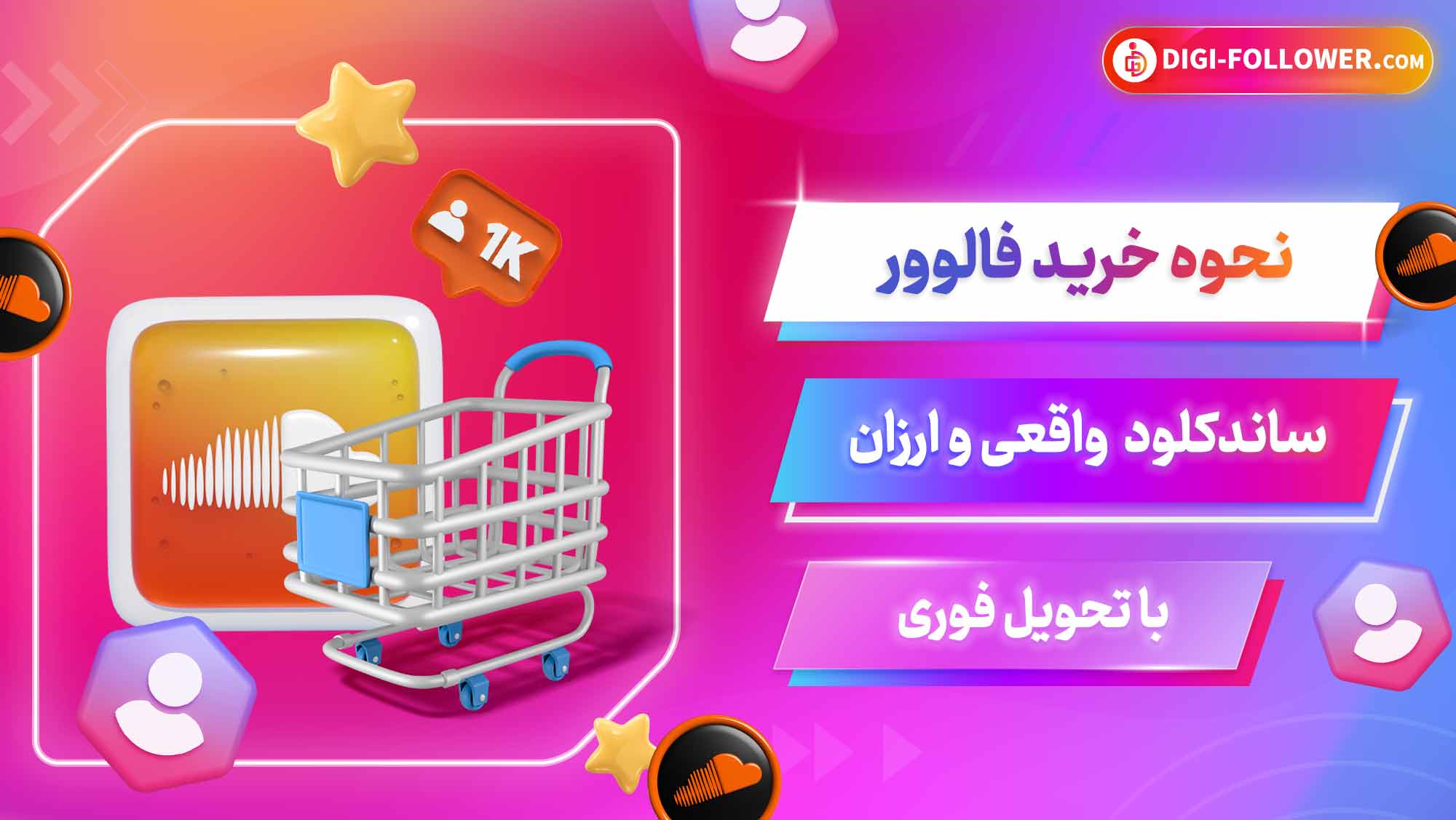 نحوه خرید فالوور ساندکلود واقعی و ارزان با تحویل فوری