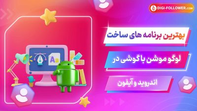 بهترین برنامه های ساخت لوگو موشن با گوشی در اندروید و آیفون