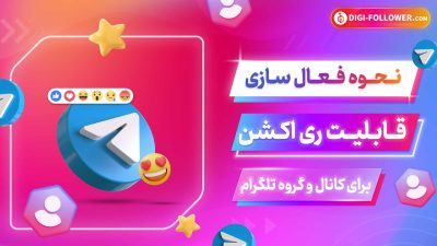 نحوه فعال سازی قابلیت ری اکشن برای کانال و گروه تلگرام