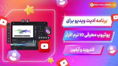 برنامه ادیت ویدیو برای یوتیوب معرفی 10 نرم افزار اندروید و آیفون