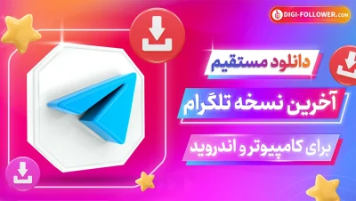 دانلود تلگرام جدید برای کامپیوتر و اندروید با لینک مستقیم