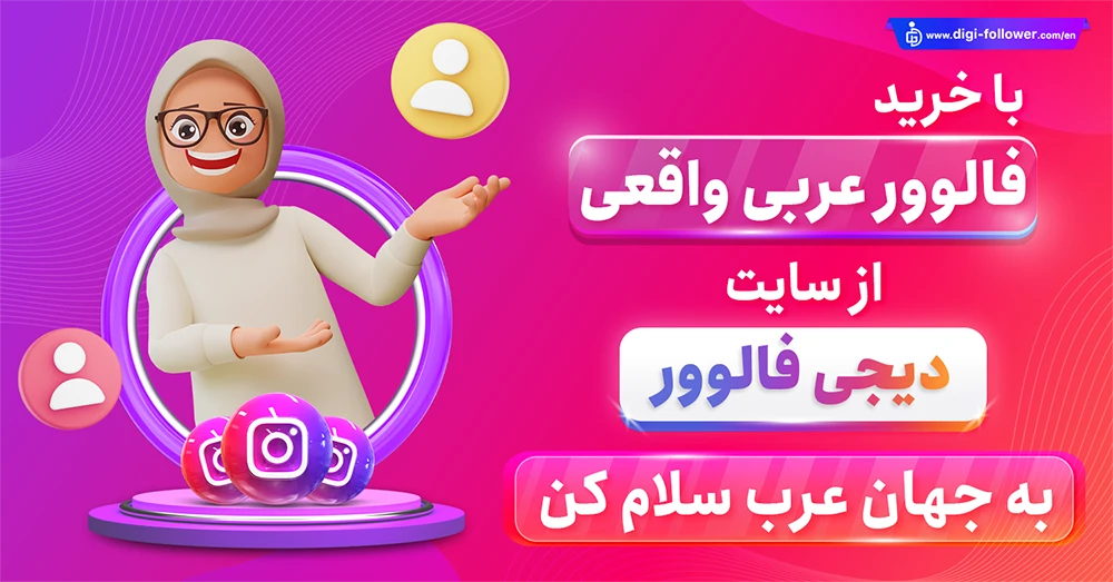 خرید فالوور عربی اینستاگرام واقعی همراه با تحویل فوری و کیفیت بینظیر