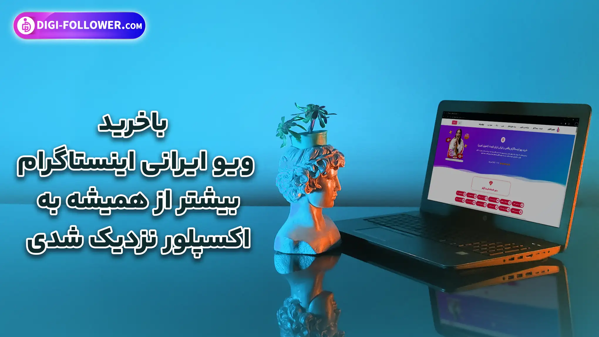 خرید ویو ارزان ایرانی اینستاگرام با تحویل فوری