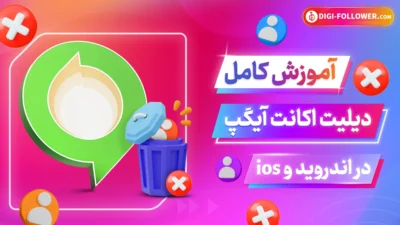 آموزش کامل دیلیت اکانت آیگپ (iGap) در اپلیکیشن برای اندروید و iOS