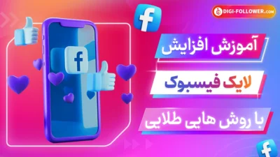 آموزش افزایش لایک فیسبوک