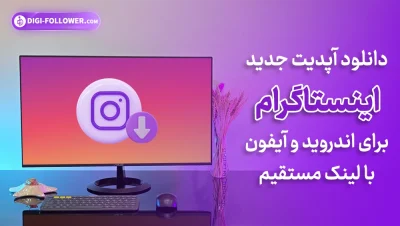 دانلود آپدیت جدید اینستاگرام