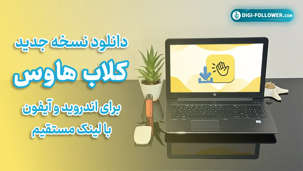 دانلود نسخه جدید کلاب هاوس