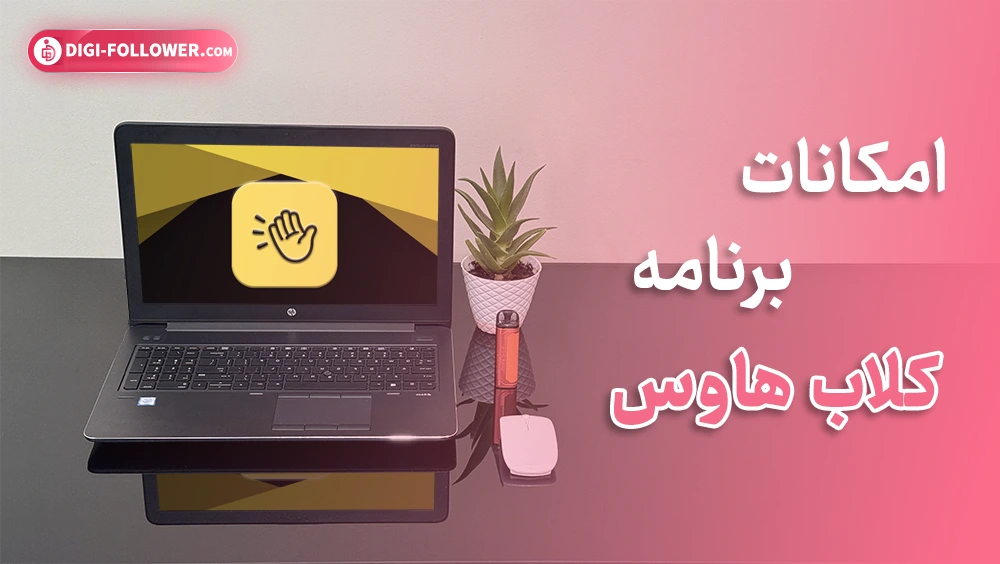 امکانات برنامه کلاب هاوس