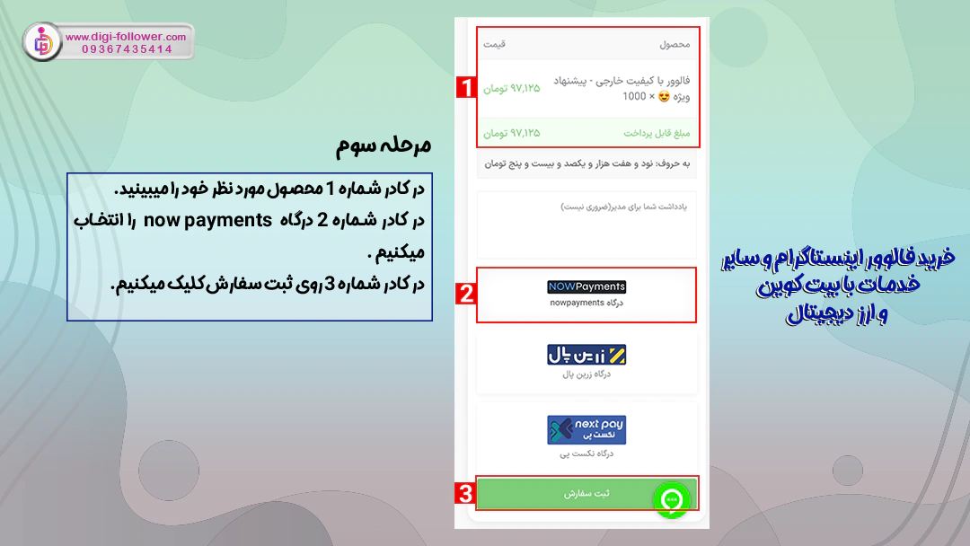 مرحله سوم خرید فالوور با ارزدیجیتال انتخاب درگاه پرداخت now payments 