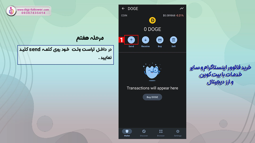 مرحله هفتم خرید فالوور با ارزدیجیتال کلیک روی send