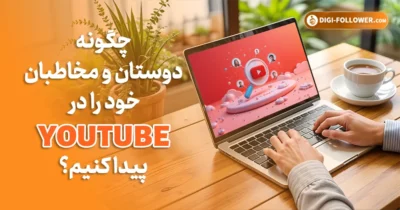 چگونه دوستان و مخاطبان خود را در YouTube پیدا کنیم؟