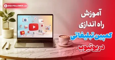 آموزش راه اندازی کمپین تبلیغاتی در یوتیوب