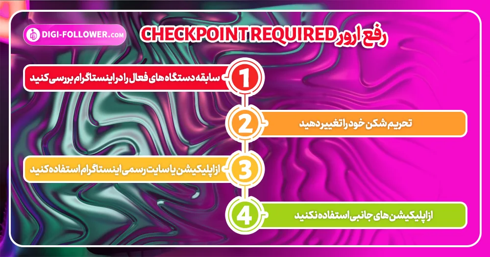 رفع ارور Checkpoint Required